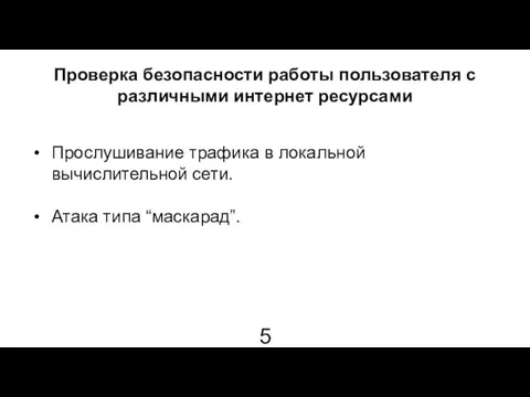 Проверка безопасности работы пользователя с различными интернет ресурсами Прослушивание трафика в