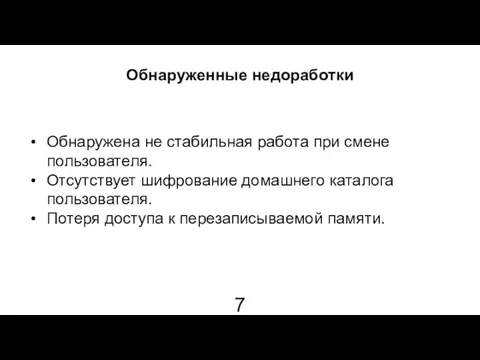 Обнаруженные недоработки Обнаружена не стабильная работа при смене пользователя. Отсутствует шифрование