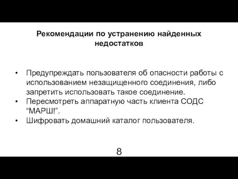 Рекомендации по устранению найденных недостатков Предупреждать пользователя об опасности работы с