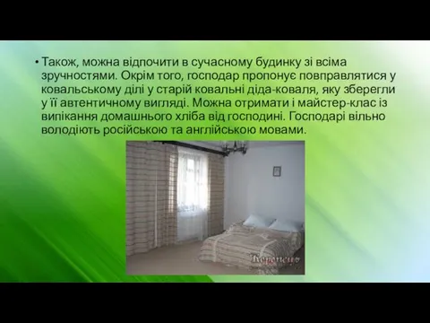 Також, можна відпочити в сучасному будинку зі всіма зручностями. Окрім того,