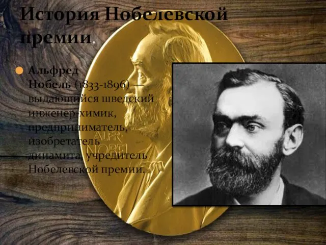 История Нобелевской премии. Альфред Нобель (1833-1896) — выдающийся шведский инженер-химик, предприниматель, изобретатель динамита, учредитель Нобелевской премии.