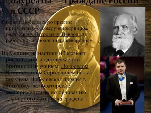 Впервые Нобелевскую премию присудили русскому ученому в 1904 году Ивану Петровичу