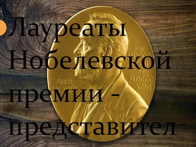 Лауреаты Нобелевской премии - представители СССР и России - Хронология: 1908