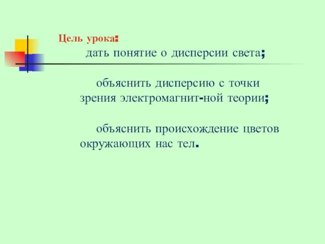 Цель урока: дать понятие о дисперсии света; объяснить дисперсию с точки