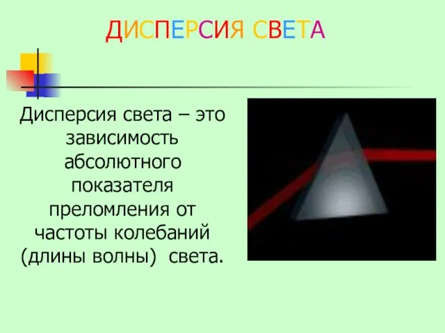 ДИСПЕРСИЯ СВЕТА Дисперсия света – это зависимость абсолютного показателя преломления от частоты колебаний (длины волны) света.