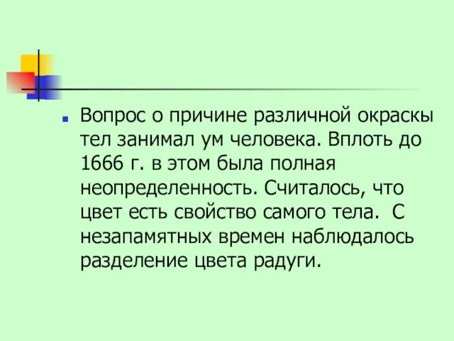 Вопрос о причине различной окраскы тел занимал ум человека. Вплоть до