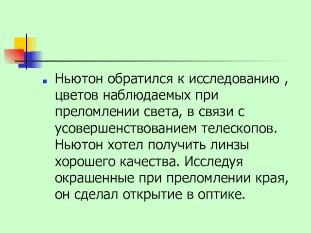 Ньютон обратился к исследованию , цветов наблюдаемых при преломлении света, в