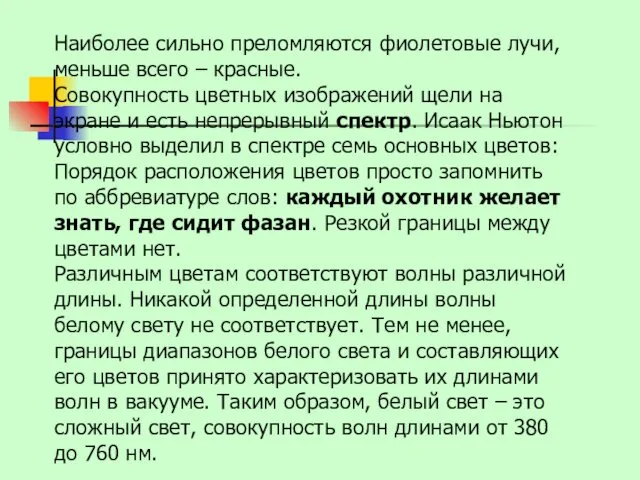 Наиболее сильно преломляются фиолетовые лучи, меньше всего – красные. Совокупность цветных