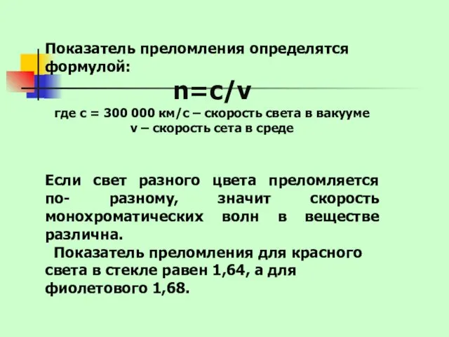 Показатель преломления определятся формулой: n=c/v где с = 300 000 км/с