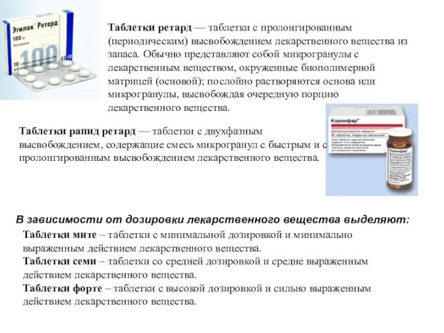 В зависимости от дозировки лекарственного вещества выделяют: Таблетки мите – таблетки