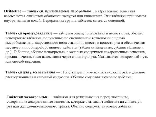 Таблетки оромукозальные — таблетки для использования в полости рта, обычно непокрытые