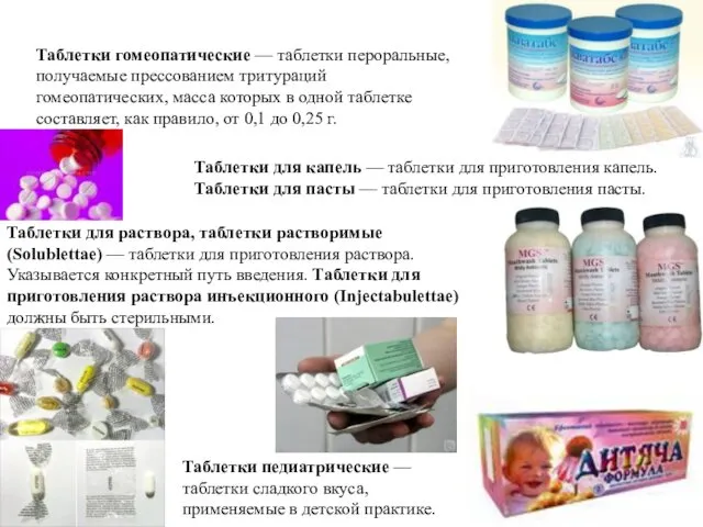 Таблетки гомеопатические — таблетки пероральные, получаемые прессованием тритураций гомеопатических, масса которых