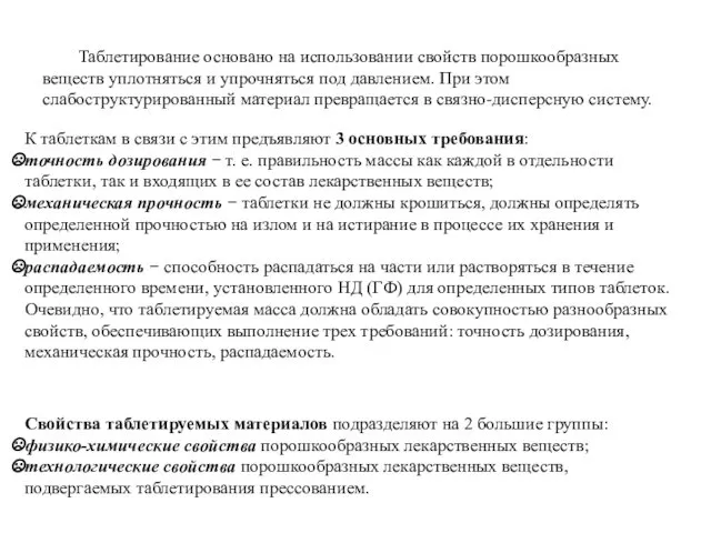 Таблетирование основано на использовании свойств порошкообразных веществ уплотняться и упрочняться под