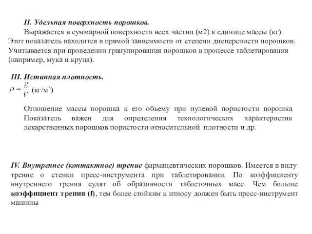 II. Удельная поверхность порошков. Выражается в суммарной поверхности всех частиц (м2)