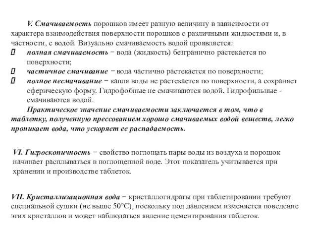 V. Смачиваемость порошков имеет разную величину в зависимости от характера взаимодействия