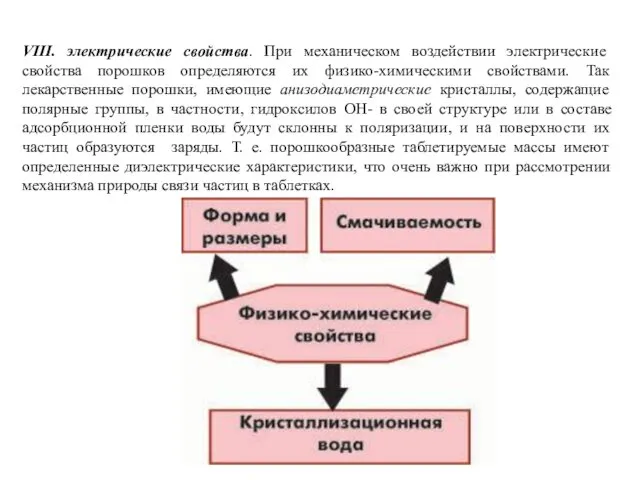 VIII. электрические свойства. При механическом воздействии электрические свойства порошков определяются их