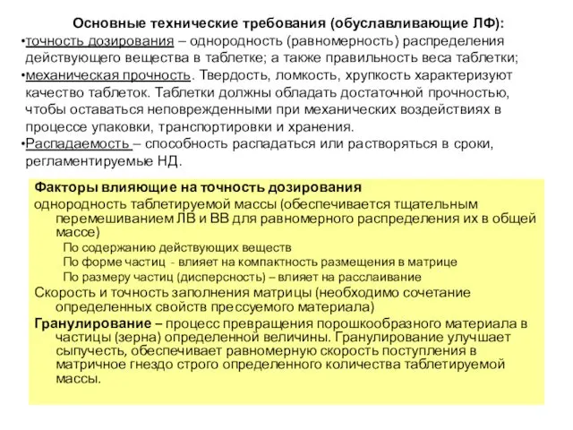 Факторы влияющие на точность дозирования однородность таблетируемой массы (обеспечивается тщательным перемешиванием