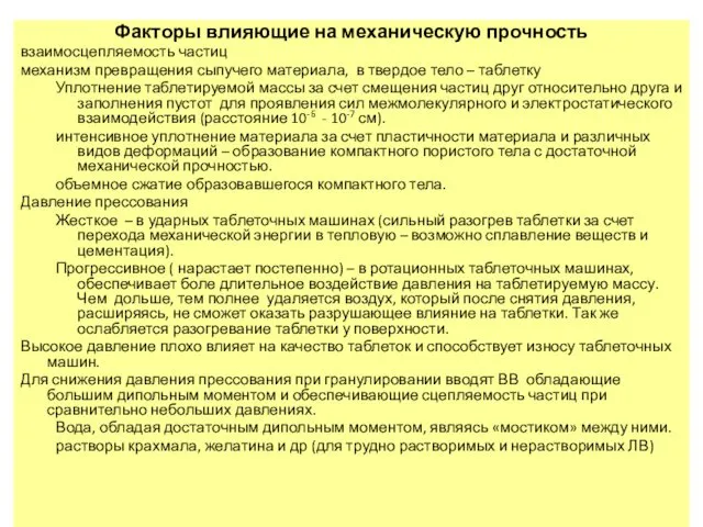 Факторы влияющие на механическую прочность взаимосцепляемость частиц механизм превращения сыпучего материала,