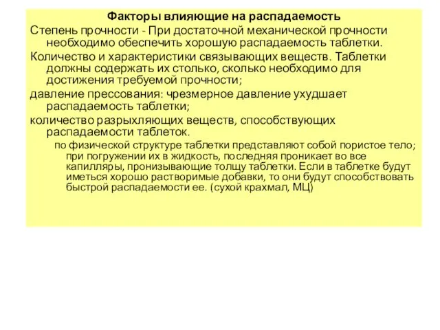 Факторы влияющие на распадаемость Степень прочности - При достаточной механической прочности