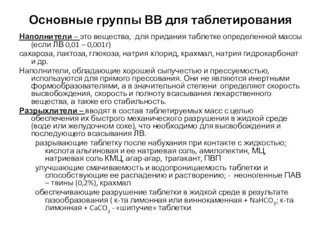 Основные группы ВВ для таблетирования Наполнители – это вещества, для придания