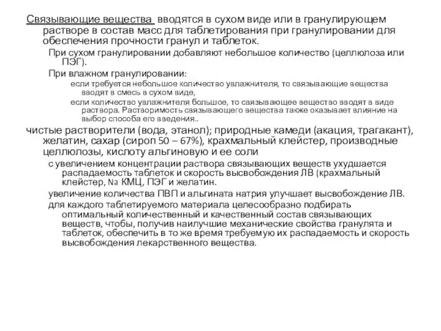 Связывающие вещества вводятся в сухом виде или в гранулирующем растворе в