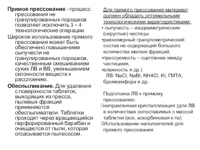 Прямое прессование - процесс прессования не гранулированных порошков позволяет исключить 3