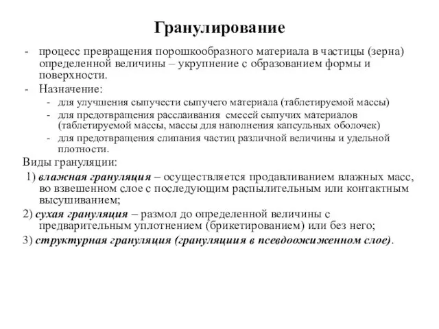 Гранулирование процесс превращения порошкообразного материала в частицы (зерна) определенной величины –