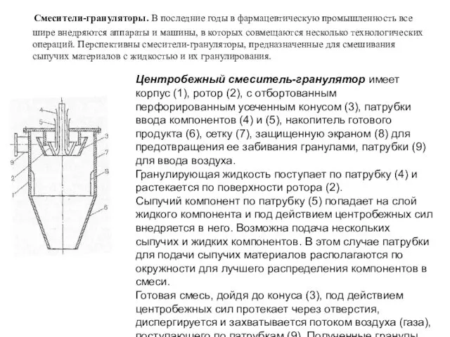 Смесители-грануляторы. В последние годы в фармацевтическую промышленность все шире внедряются аппараты