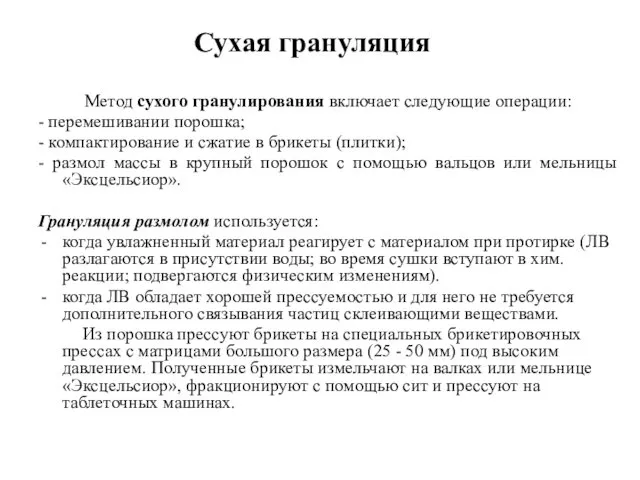 Сухая грануляция Метод сухого гранулирования включает следующие операции: - перемешивании порошка;