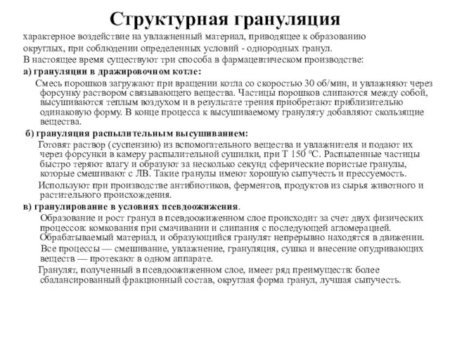 Структурная грануляция характерное воздействие на увлажненный материал, приводящее к образованию округлых,