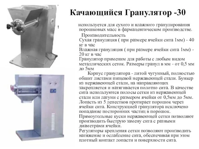 Качающийся Гранулятор -30 используется для сухого и влажного гранулирования порошковых масс