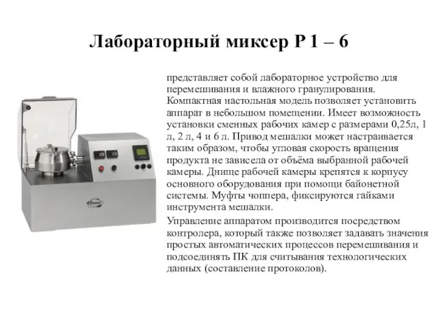 Лабораторный миксер P 1 – 6 представляет собой лабораторное устройство для