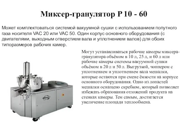 Миксер-гранулятор P 10 - 60 Могут устанавливаться рабочие камеры миксера-гранулятора объёмом