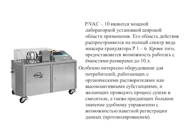 P/VAC – 10 является мощной лабораторной установкой широкой области применения. Его