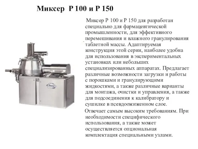 Миксер P 100 и P 150 Миксер Р 100 и Р