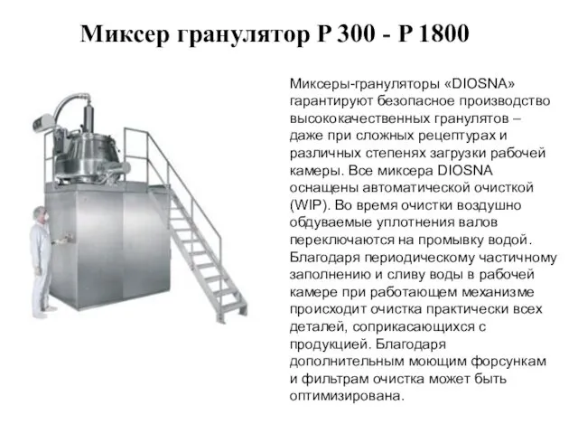 Миксер гранулятор P 300 - P 1800 Миксеры-грануляторы «DIOSNA» гарантируют безопасное