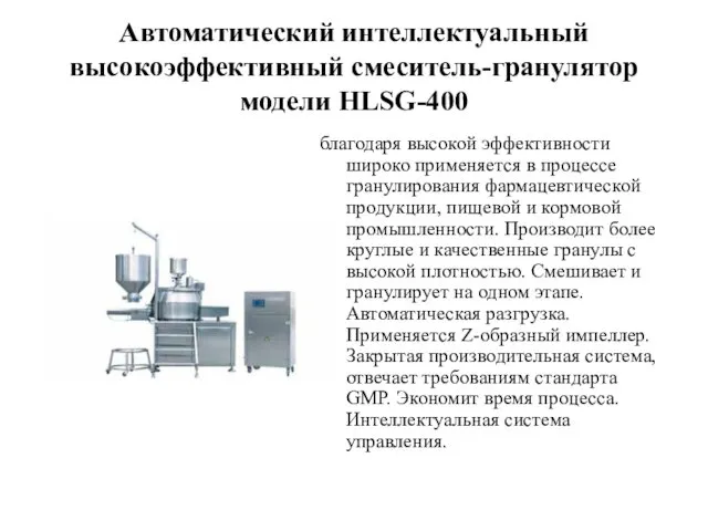 Автоматический интеллектуальный высокоэффективный смеситель-гранулятор модели HLSG-400 благодаря высокой эффективности широко применяется
