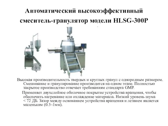 Автоматический высокоэффективный смеситель-гранулятор модели HLSG-300P Высокая производительность твердых и круглых гранул