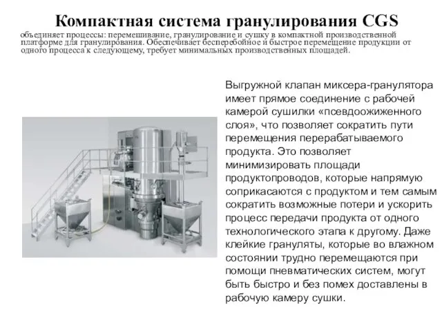 Компактная система гранулирования CGS объединяет процессы: перемешивание, гранулирование и сушку в