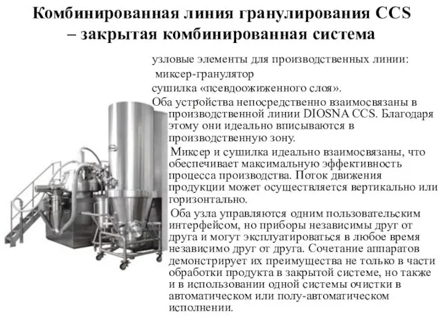 Комбинированная линия гранулирования CCS – закрытая комбинированная система узловые элементы для