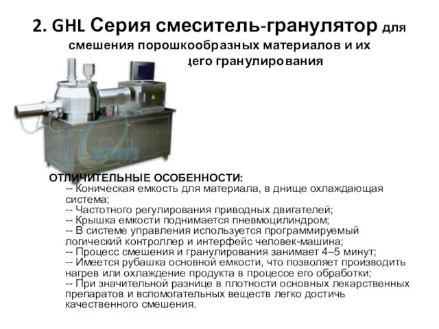 2. GHL Серия смеситель-гранулятор для смешения порошкообразных материалов и их последующего