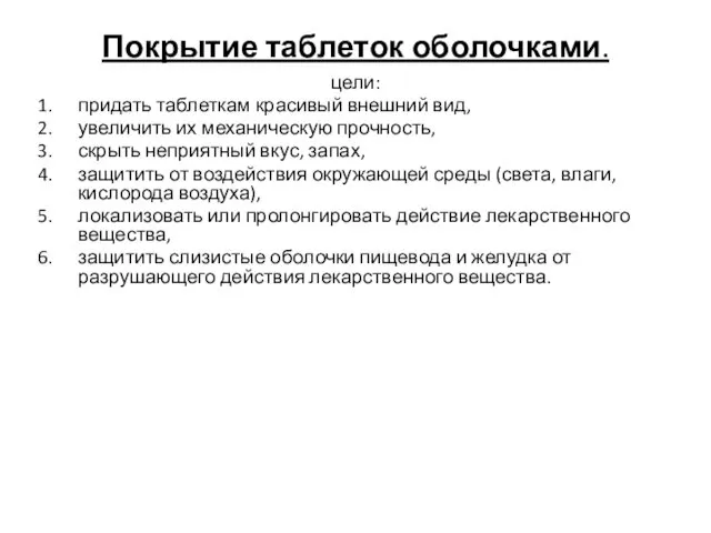 Покрытие таблеток оболочками. цели: придать таблеткам красивый внешний вид, увеличить их