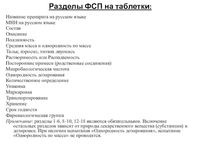 Разделы ФСП на таблетки: Название препарата на русском языке МНН на