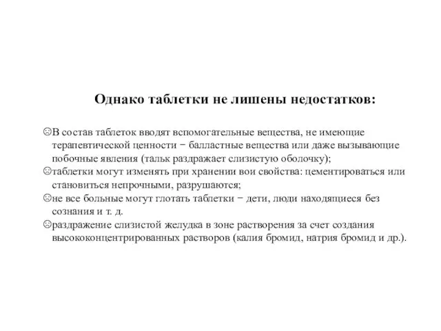 Однако таблетки не лишены недостатков: В состав таблеток вводят вспомогательные вещества,