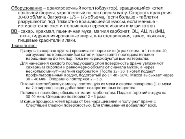 Оборудование – дражировочный котел (обдуктор). вращающийся котел овальной формы, укрепленный на