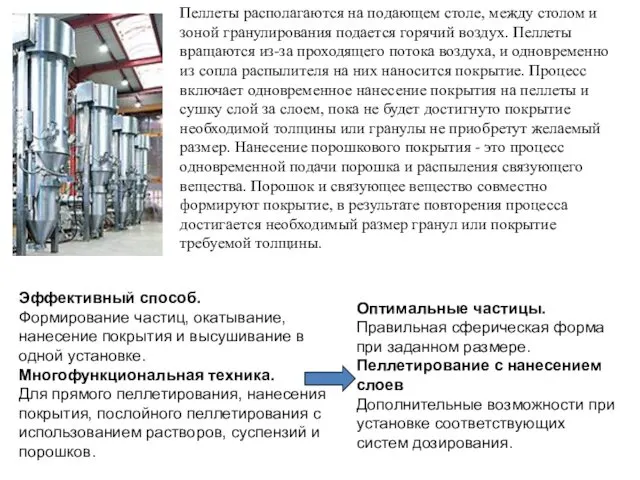 Пеллеты располагаются на подающем столе, между столом и зоной гранулирования подается