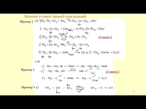 Наличие в ответе записей схем реакций Пример 1 Пример 2 Пример 3 Стадия 3 Стадия 2