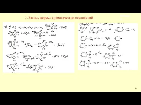 Пример 13 3. Запись формул ароматических соединений