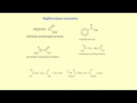 Карбоновые кислоты
