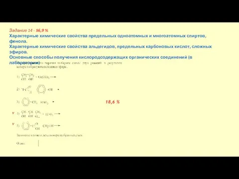 Задание 14 - 56,9 % Характерные химические свойства предельных одноатомных и